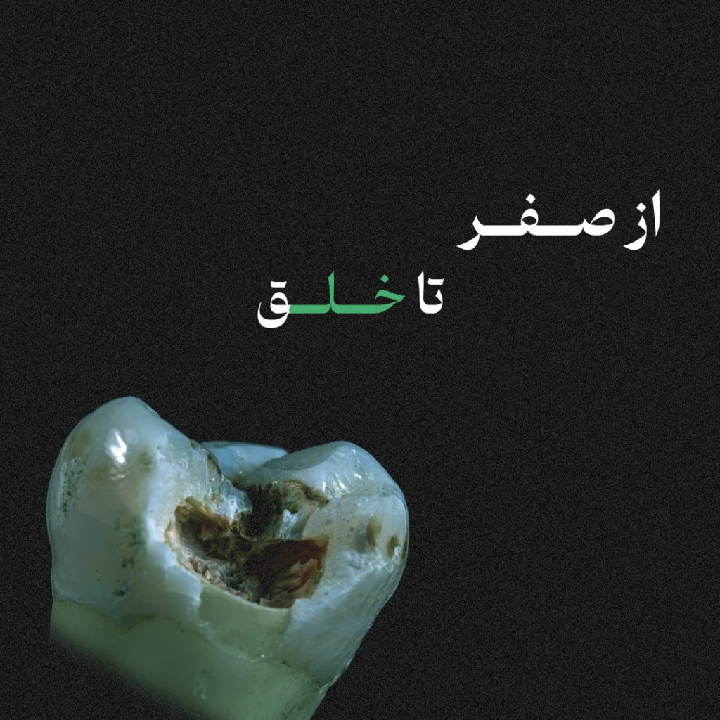 از صفر تا خلق